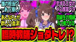 【ウマ娘】『臨時教師で来たトレが誰の担当かイチャつき過ぎて同級生に即バレ赤面ジョーダン』に対するみんなの反応集【ウマ娘 反応集】まとめ ウマ娘プリティーダービーのサムネイル画像
