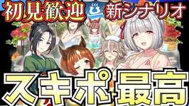 【ウマ娘】技能試験でランクインできるのか!?/新シナリオで快適因子周回を探していきたい/ごくらく♪ゆこま温泉郷のサムネイル画像