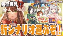 【#ウマ娘 】完全初見で新シナリオ「ごくらく♪ゆこま温泉郷」遊ぶぞーー!!【#Vtuber 】のサムネイル画像