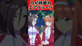 月が綺麗ねエアグルーヴ…#ウマ娘 #ウマ娘プリティーダービー #反応集 #shortsのサムネイル画像