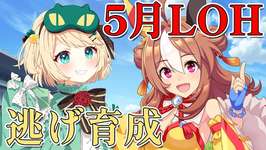 【ウマ娘/LOH】どう育成していこう！！因子作ったり逃げ育成していこう！！【夜祭まかまか/Vtuber】のサムネイル画像