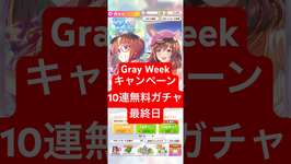 【ウマ娘】Gray Weekキャンペーン1日1回10連無料ガチャまっさん【パート8】#ウマ娘#ウマ娘プリティーダービー#まっさん#もとき#shortsのサムネイル画像
