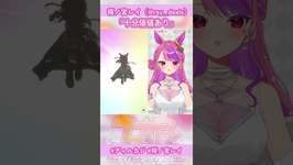 【 切り抜き 】「十分価値あり」 #桜ノ宮レイ #ウマ娘 #ガチャ #vtuber  #shorts  #ライスシャワーのサムネイル画像