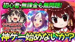 【一緒に遊ぼう】ウマ娘って今から始めるのどうなん？無課金や初心者でも楽しめるの？？【ウマ娘】【ゆっくり解説】のサムネイル画像