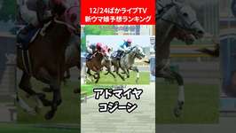 12/24ぱかライブTV新ウマ娘 予想ランキング #ウマ娘のサムネイル画像