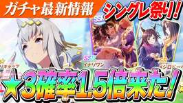 【ウマ娘】★3確率1.5倍！『シングレオグリキャップ』実装告知きちゃあああああああ！！『SSRイナリワン』で差し・長距離に待望のテコ入れが！？ガチャ更新情報のサムネイル画像