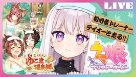 【へたくそVtuber】初めてのウマ娘! No.25のサムネイル画像