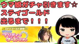 #38【ウマ娘】【ガチャ】ステイゴールドガチャ引きます！！のサムネイル画像