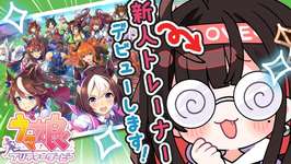 【ウマ娘 プリティーダービー】完全初見！新人トレーナーです🐴【緋月ゆい/ネオポルテ】のサムネイル画像