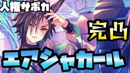 【ウマ娘】人権サポカ！エアシャカ完凸して有償でスティル引いて優勝する配信【ガチャ】のサムネイル画像