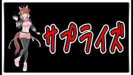 【ゆっくりウマ娘】3分でサプライズ実装の10.18ダンツフレームガチャ解説動画【biimシステム】おまけありのサムネイル画像