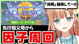 【ウマ娘/チャンミ】最高の先行因子をつくっていくよ！【朝活🌅1050日目】のサムネイル画像