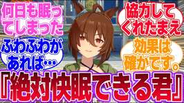 『絶対快眠できる君』のウマ娘とトレーナーの評価に対するみんなの反応集【アグネスタキオン】【4th Anniversary】【ウマ娘プリティーダービー】のサムネイル画像