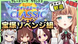 【ウマ娘/チャンミ】切れ者ドンナさん育成して十全にしたい！【朝活🌅1061日目】のサムネイル画像