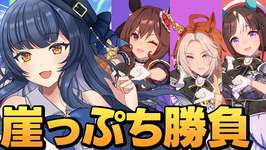 【 #ウマ娘 】運命のLOH4日目！-160で完全に崖っぷち《ウマ娘プリティーダービー》のサムネイル画像