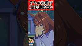 でちゅね遊び（反抗期設定）#ウマ娘プリティーダービー #ウマ娘 #反応集 #shortsのサムネイル画像