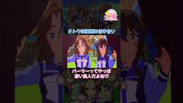 #ウマ娘プリティーダービー #ウマ娘 #メジロパーマー #ダイタクヘリオス #マチカネフクキタル #メイショウドトウのサムネイル画像