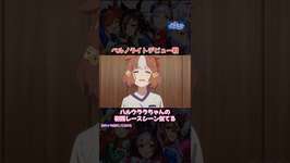 #ウマ娘シンデレラグレイ #ウマ娘 #ベルノライト #オグリキャップ #ハルウララのサムネイル画像