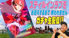 【ウマ娘ガチャ】スティルインラブをお迎えするまでおわれないガチャ生配信 ！＃ウマ娘 ＃ガチャ ＃スティルインラブのサムネイル画像