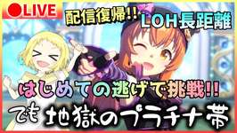 【ウマ娘/生放送】配信復帰！LOH長距離！はじめて《逃げウマ娘》に挑戦！猫マヤ・赤キタ・オルフェーヴルの逃げ逃げ余で挑む！ただ、恐怖のプラチナ帯から配信開始…！目指せプラチナ4！！のサムネイル画像