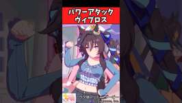 【ウマ娘反応集】パワーアタックヴィブロスに対するみんなの反応集のサムネイル画像