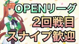 【ウマ娘/オープンリーグ】短距離チャンミ二回戦目走ります!のサムネイル画像
