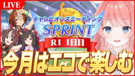 【ウマ娘LIVE】再入院してる間にチャンミ始まっててワロタ　10月チャンミはエコで乗り切る　夏バンブー/グランアレグリア/ダイイチルビーのサムネイル画像