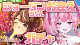 ＃１１【#ウマ娘】サーカスイベントで気に入ったトーセンジョーダンガチャを引く！【新人Vtuber/かなみ・でぃあーな】 #ウマ娘プリティーダービーのサムネイル画像