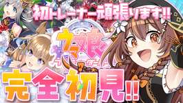 #1【#ウマ娘 】#完全初見 のウマ娘！いっぱい走るぞー！【#vtuber 】【やすらぎこふぃん】#ウマ娘プリティーダービーのサムネイル画像