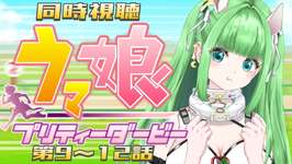 9～12話【#ウマ娘 プリティーダービー】初見同時視聴 『ウマ娘 プリティーダービー』S1【#星巡あも】#reaction  Watching “UmaMusume: PrettyDerby”のサムネイル画像
