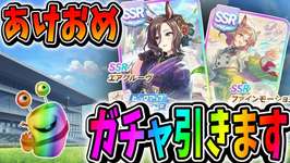 【ウマ娘】ファインガチャ行くぞ！三が日風邪で寝てたのでやっとあけおめ【田中くぅすけ】#ウマ娘プリティーダービーのサムネイル画像
