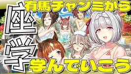 【ウマ娘】座学会！前半は有馬チャンミの復習！後半はグラン本育成！のサムネイル画像