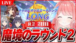 【ウマ娘LIVE】最終8割以上着地したいぞい！　1月LONGチャンミ『有馬記念』　ジェンティルドンナ/クロノジェネシス/ゼンノロブロイのサムネイル画像