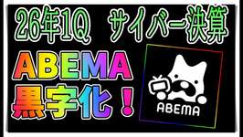 【ゆっくりウマ娘】3分でわかる祝！ABEMA単独黒字化！の26年度第1四半期決算の売上を見てお気持ち表明する動画【biimシステム】のサムネイル画像