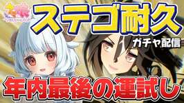 【#ウマ娘】ステゴ耐久ガチャ配信【#夢咲しおり #VTuber】のサムネイル画像