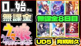 【ウマ娘】無課金8日目！UD5育成耐久配信！！メカウマ娘全力攻略【0から始める無課金ウマ娘#7】のサムネイル画像