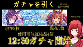 ウマ娘　ガチャ12時半から引く　その前後で因子厳選【LoH】　386日目のサムネイル画像