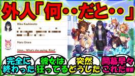 『グローバル版ウマ娘にアオハルシナリオ登場に、あるシーンに絶望する海外勢達が話題に！』まとめ【ウマ娘 海外】【ウマ娘プリティーダービー】のサムネイル画像