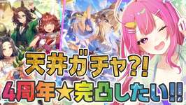 【ウマ娘/ガチャ】４周年サポカ完凸するまで！✨爆死は勘弁！アーモンドアイ＆伝説の体現者【舞坂ねある/すたすぺ所属】のサムネイル画像