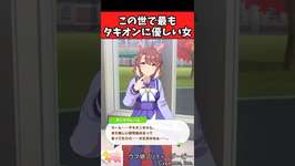 【ウマ娘反応集】この世で最もタキオンに優しい女に対するみんなの反応集のサムネイル画像