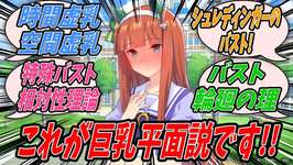 【ウマ娘】サイレンススズカが大切な話があるというので気を引き締めて真剣に話を聞こうと思ったら巨乳平面説に基づくと自分はとんでもない巨乳だと言い出し長々とよくわからない話を聞かされることになったスズトレのサムネイル画像
