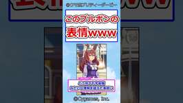 このブルボンの表情 #ウマ娘プリティーダービー #ウマ娘 #ミホノブルボンのサムネイル画像