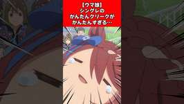 【ウマ娘】シングレのかんたんクリークがかんたんすぎる…のサムネイル画像