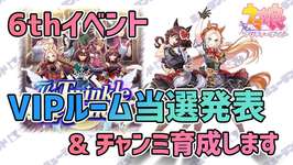 【ウマ娘】6thイベントVIPルーム当選発表 & チャンミ育成します【The Twinkle Legends育成】のサムネイル画像