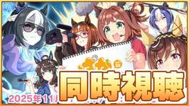 【ウマ娘】ぱかライブ同時視聴！今年のクリスマスは何が来るかな～～～【ぱかライブTV Vol.59】のサムネイル画像