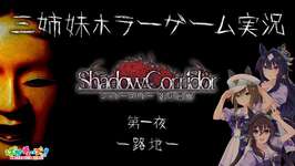 【Shadow Corridor】三姉妹ホラーゲーム実況【第一夜 -路地-】のサムネイル画像