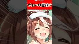 ぴょいの意味！？#ウマ娘 #ウマ娘プリティーダービー #反応集 #shortsのサムネイル画像