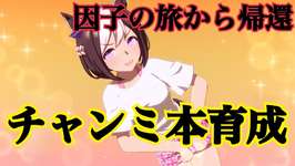 【ウマ娘】因子周回の旅から帰還🌴無人島で本育成🌊スペシャルウィーク編①のサムネイル画像