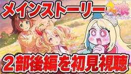 【ウマ娘】ついにキタ！！「種を貴方に、希望は巡る」メインストーリー2部後編を初見視聴✨【 #ウマ娘プリティーダービー / #UMAMUSUMEPrettyDerby 】のサムネイル画像