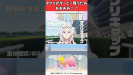 オグリがダービー獲ったあああああ！？ #ウマ娘プリティーダービー #うま娘 #ウマ娘のサムネイル画像